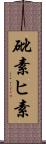 砒素 Scroll