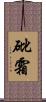 砒霜 Scroll