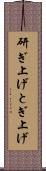 研ぎ上げ Scroll