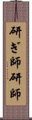 研ぎ師 Scroll