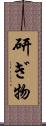 研ぎ物 Scroll