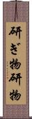 研ぎ物 Scroll