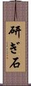 研ぎ石 Scroll
