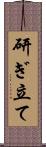 研ぎ立て Scroll