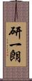 研一朗 Scroll