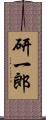 研一郎 Scroll