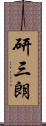 研三朗 Scroll