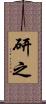 研之 Scroll