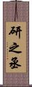 研之丞 Scroll
