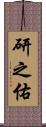 研之佑 Scroll