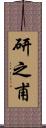研之甫 Scroll