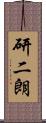 研二朗 Scroll