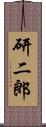 研二郎 Scroll