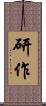 研作 Scroll