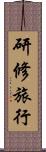 研修旅行 Scroll