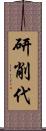研削代 Scroll