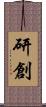 研創 Scroll