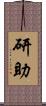 研助 Scroll
