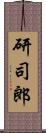 研司郎 Scroll