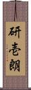 研壱朗 Scroll