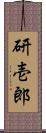 研壱郎 Scroll