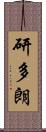 研多朗 Scroll