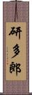 研多郎 Scroll