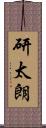 研太朗 Scroll