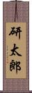 研太郎 Scroll