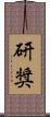 研奨 Scroll