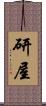 研屋 Scroll