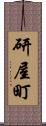 研屋町 Scroll
