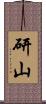研山 Scroll