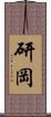 研岡 Scroll