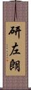 研左朗 Scroll