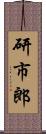 研市郎 Scroll