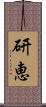 研恵 Scroll
