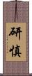 研慎 Scroll