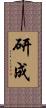 研成 Scroll
