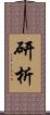 研析 Scroll