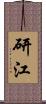 研江 Scroll