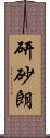 研砂朗 Scroll