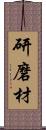 研磨材 Scroll