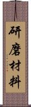 研磨材料 Scroll