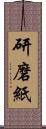 研磨紙 Scroll