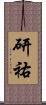 研祐 Scroll