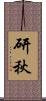 研秋 Scroll