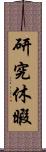 研究休暇 Scroll