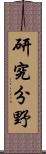 研究分野 Scroll