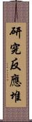 研究反應堆 Scroll